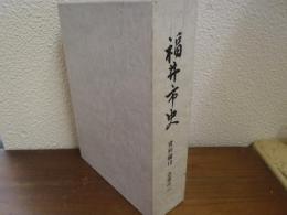 福井市史