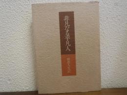 非凡なる平凡人 : 前忠人生記