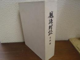 越廼村誌