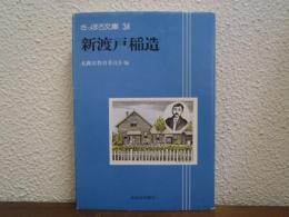 新渡戸稲造