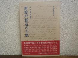新渡戸稲造の手紙
