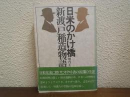 日米のかけ橋 : 新渡戸稲造物語
