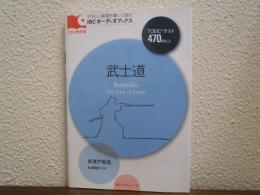 武士道
