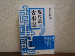 現代語古事記