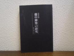 備中神楽の研究 : 歌と語りから