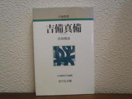 吉備真備