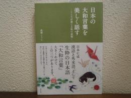 日本の大和言葉を美しく話す