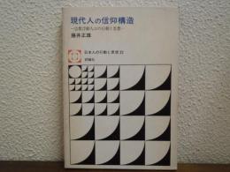 現代人の信仰構造 : 宗教浮動人口の行動と思想