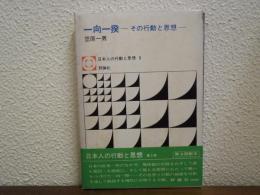 一向一揆 : その行動と思想