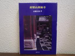 黄檗山萬福寺