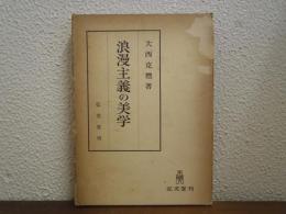浪漫主義の美学