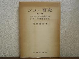 シラー研究
