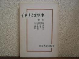 イギリス文学史
