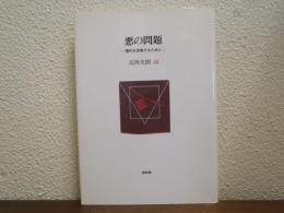 悪の問題 : 現代を思索するために