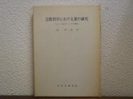 宗教哲学における悪の研究 : カント及びフィヒテの場合