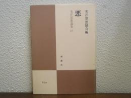 悪