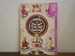 文学季刊　牧神　第７号／特集＝神秘主義について