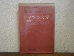 ドイツの文学