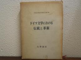 ドイツ文学における伝統と革新 : 手塚富雄教授還暦記念論文集