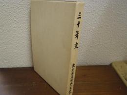 三十年史　東京写真製版工業組合