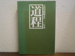 道程 : 全国印刷緑友会二〇年誌