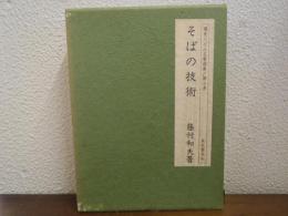 そばの技術
