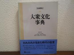 大衆文化事典