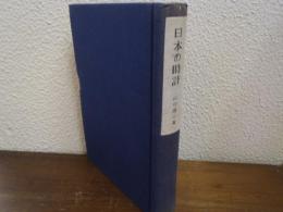 日本の時計 : 徳川時代の和時計の研究