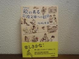 「絵のある」岩波文庫への招待 : 名著再会