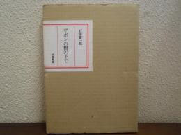 ザボンの樹の下で　胡蝶叢書　別冊