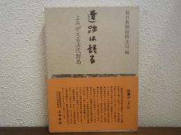 遺跡は語る : よみがえる古代群馬