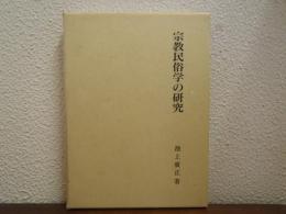 宗教民俗学の研究