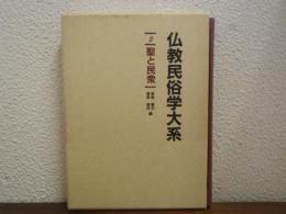 仏教民俗学大系２　聖と民衆