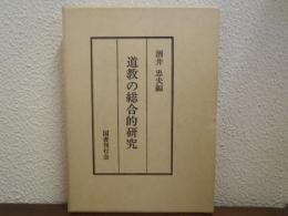 道教の総合的研究