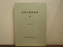 味噌文献抄録集３　1955―1971