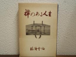 禅のある人生