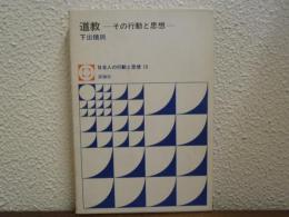 道教 : その行動と思想