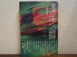 普遍宗教への階梯 : スワミ・ヴィヴェカーナンダ講演集