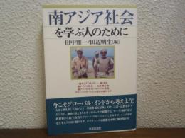 南アジア社会を学ぶ人のために