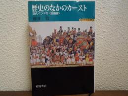 歴史のなかのカースト : 近代インドの〈自画像〉