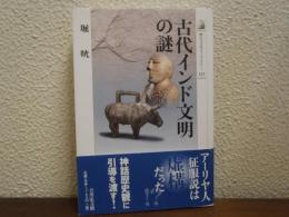 古代インド文明の謎