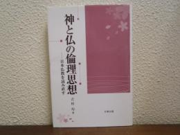 神と仏の倫理思想 : 日本仏教を読み直す