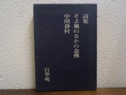 そよ風のなかの念仏 : 詩集