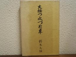 大拙つれづれ草