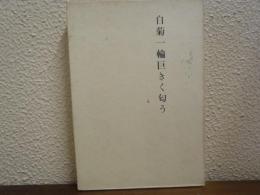白菊一輪巨きく匂う : 池田志幹伝