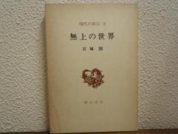 現代の真宗９　無上の世界
