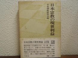 日本宗教の現世利益