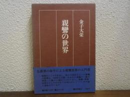 親鸞の世界