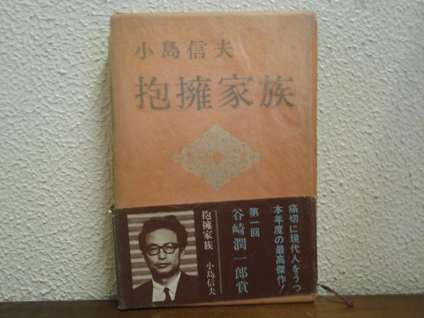 【中古】抱擁家族 (講談社文芸文庫ワイド こB 1)／小島 信夫／講談社