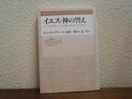 イエス・神の譬え : イエスの生涯について実際に何を知っているのか